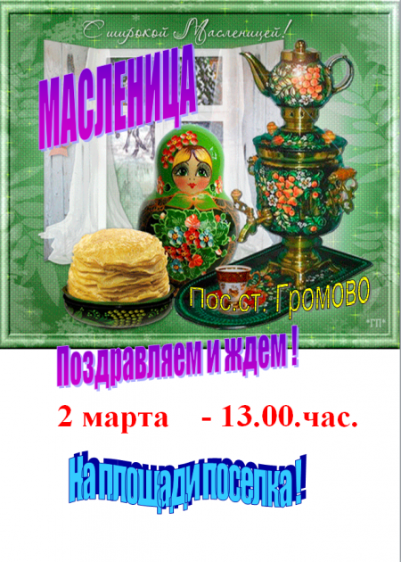 масленица масленица