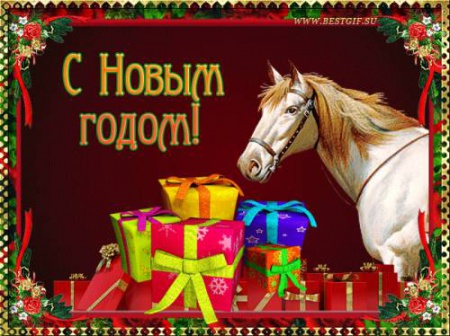 С Новым Годом С Новым Годом