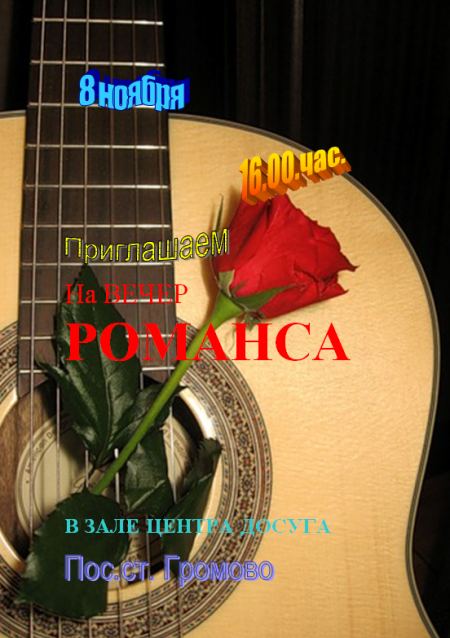 вечер РОМАНСА вечер РОМАНСА