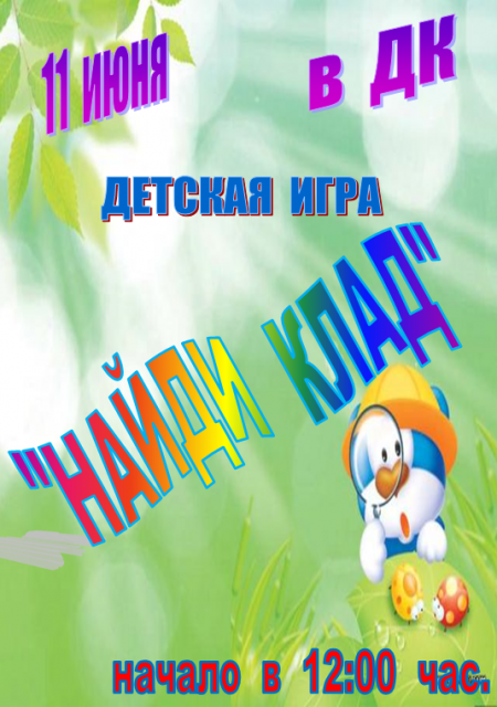Найди клад Найди клад