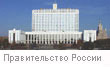 Официальный сайт Правительства РФ